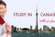 ۱۵ نکته و راهکار عملی برای اخذ ویزای تحصیلی کانادا